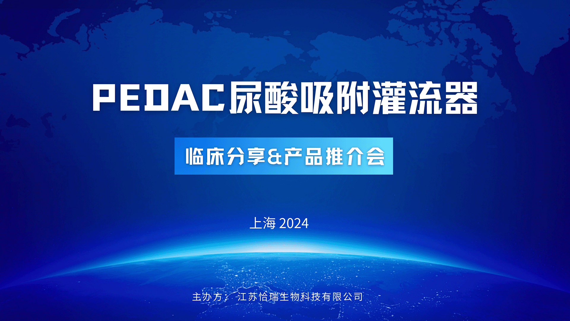 「会议速递」PEDAC尿酸吸附灌流器临床分享&产品推介会