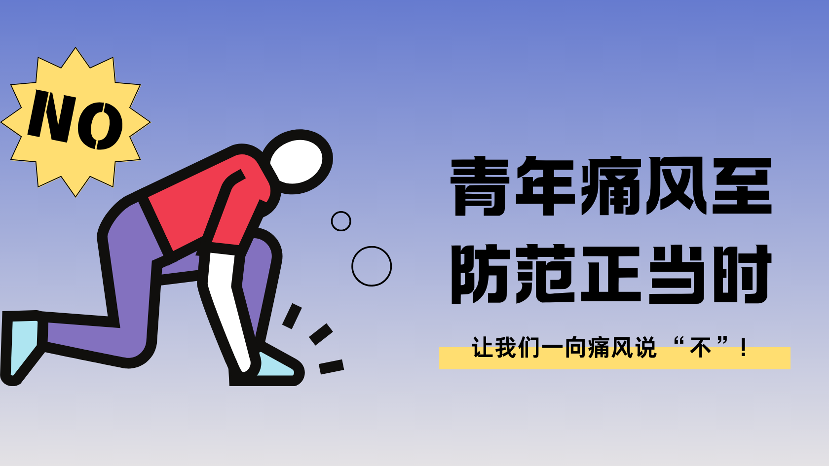 「青年痛风至，防范正当时」警惕！痛风开始盯上年轻人啦！