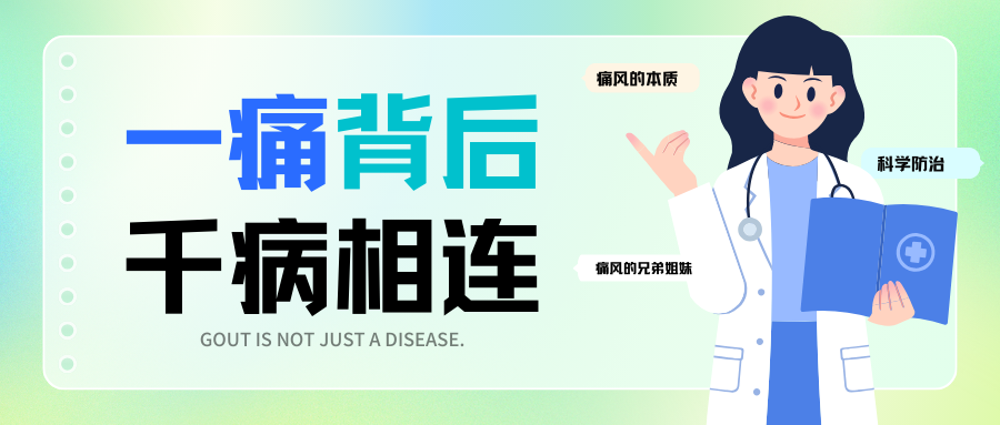 痛风不是一种病，而是一串病！它的背后，是身体发出的“求救信号”！