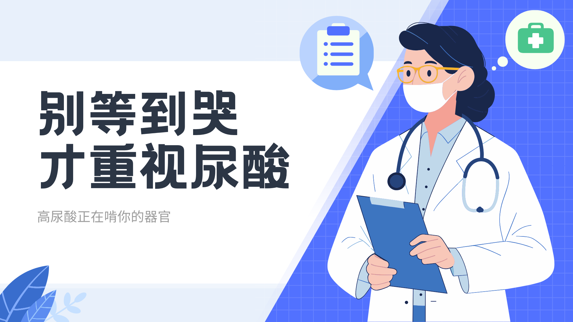 别等疼到哭才重视：高尿酸正在 “啃” 你的器官！