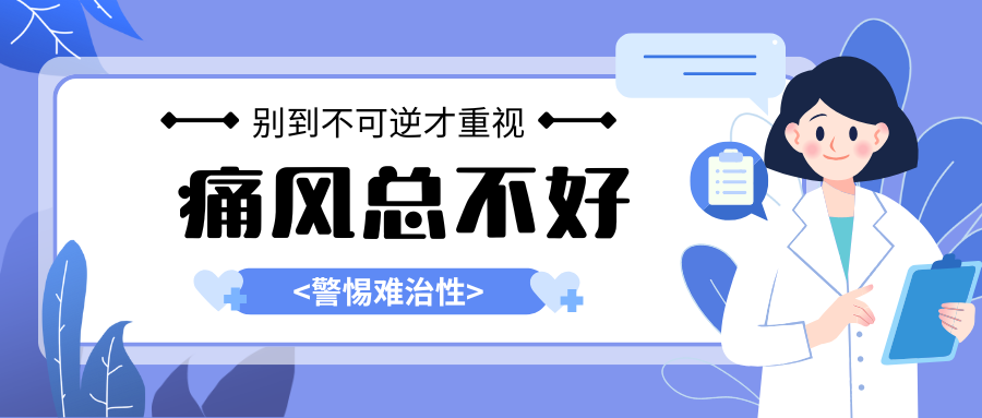 痛风总不好？警惕 “难治性”！它悄悄毁关节、伤肾脏，别等不可逆才重视。