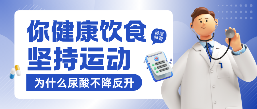 鸡胸肉配5公里也降不下的尿酸：1.8亿人忽视的3个代谢漏洞！