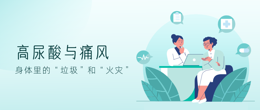 高尿酸与痛风：你身体里的“垃圾”和“火灾”