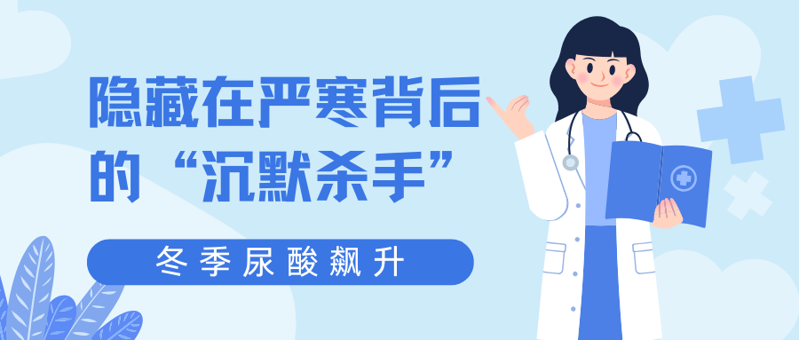 冬季尿酸飙升：隐藏在严寒背后的“沉默杀手”！