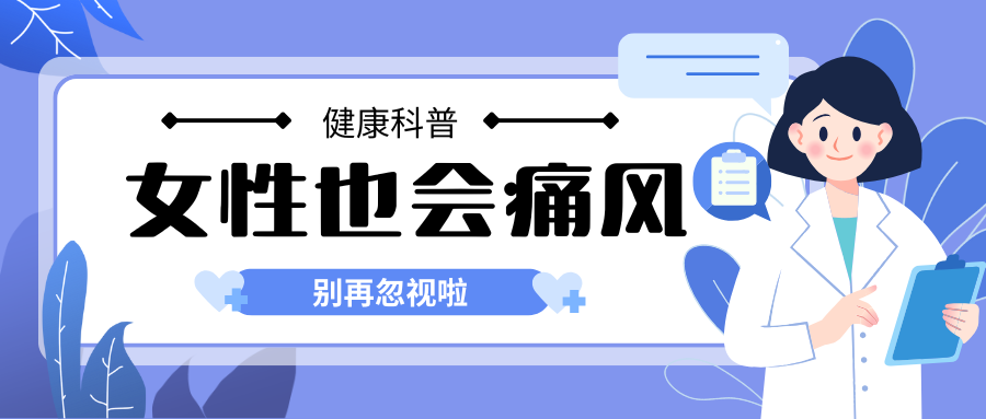 别再忽视！女性也会得痛风？这些真相越早知道越好。
