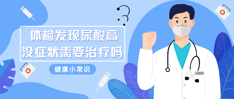 体检发现尿酸高，但没症状，需要治疗吗？