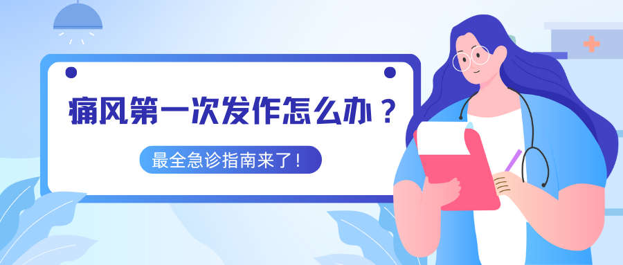 痛风第一次发作怎么办？最全急诊指南来了。