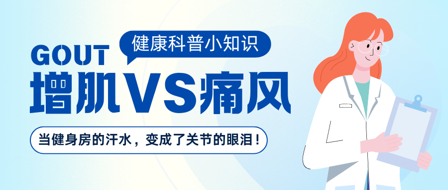 增肌VS痛风：当健身房的汗水，变成了关节的眼泪！