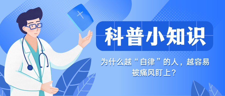 为什么越“自律”的人，越容易被痛风盯上？