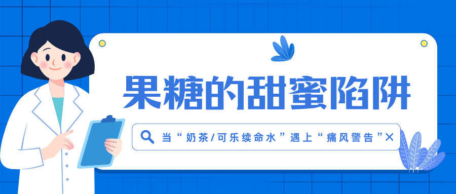当“奶茶/可乐续命水”遇上“痛风警告”：果糖的甜蜜陷阱。