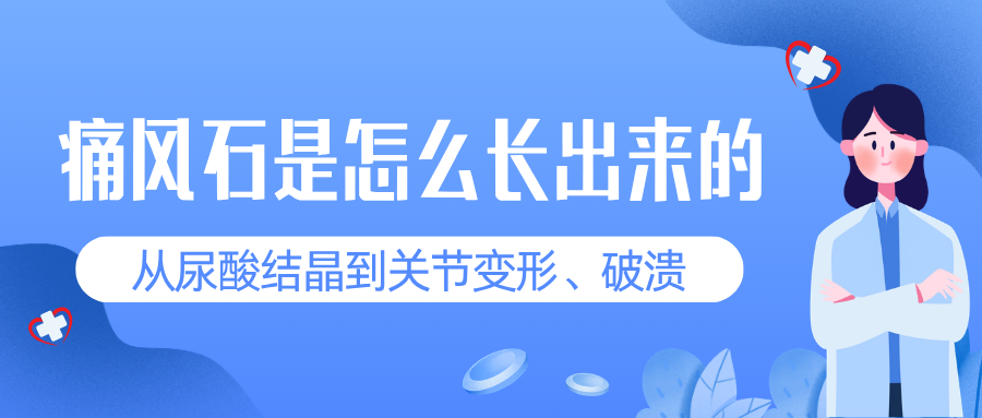 痛风石是怎么长出来的？从尿酸结晶到关节变形、破溃，这一步一定要拦住。
