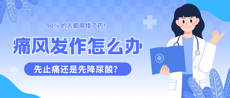 痛风发作，先止痛还是先降尿酸？90% 的人都用错了药！